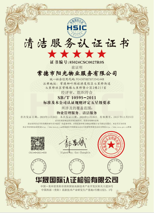 物業(yè)管理服務(wù)、清潔服務(wù)體系認(rèn)證證書